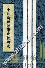 中外伦理哲学比较研究 1983 PDF电子版封面 高思谦著;中华文化复兴运动推行委员会主编