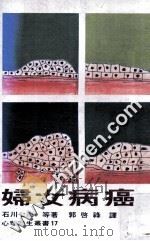 妇女病癌 1979 PDF电子版封面 石川七郎著;郭启禄译