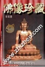佛像珍藏 1995 PDF电子版封面 9576721768 李英豪编著