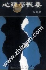 心理学概要 1986 PDF电子版封面 张春兴著