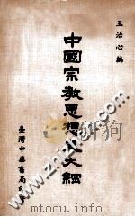 中国宗教思想史大纲 1977 PDF电子版封面 王治心编