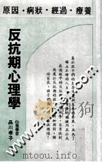 反抗期心理学 1983 PDF电子版封面 (日)品川孝子著