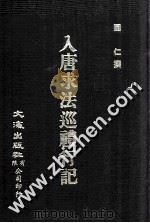 入唐求法巡礼行记 1976 PDF电子版封面 圆仁撰