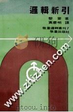 逻辑新引 1978 PDF电子版封面 黎蒙著;黄庆明译