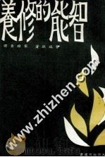 智能的修养 1974 PDF电子版封面 伊瑞拉著;宋稚青译