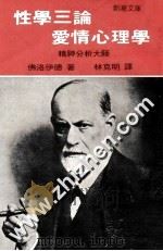 新潮文库 性学三论 爱情心理学 1982 PDF电子版封面 佛洛伊德原著;林克明译