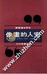 完人的画像 1977 PDF电子版封面 威恩岱尔著;林芙红,陈明贤译