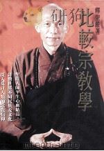 比较宗教学 1995 PDF电子版封面 9574302075 (释)圣严著