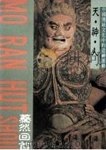 天·神·人 中国传统文化中的造神运动 1991 PDF电子版封面 9579086117 马晓宏著