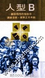 B型人 依血型的性格诊断 1978 PDF电子版封面 铃木芳正著;蔡澄振译