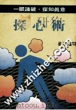 探心术 一眼识破 探知真意 1988 PDF电子版封面 崔宁编译