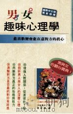 男女趣味心理学 1994 PDF电子版封面 9575294696 涉谷昌三著;李常传译