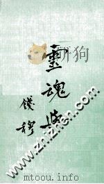 灵魂与心 1976 PDF电子版封面 钱穆著