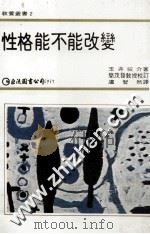性格能不能改变 1978 PDF电子版封面 玉井收介著;简茂发教授校订;卢智然译