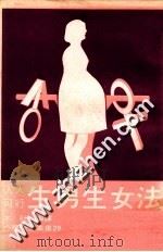 生男生女法   1981  PDF电子版封面    本社编辑部译 