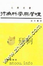 行为科学与管理 1983 PDF电子版封面 徐木兰著