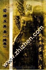传灯玉英集  残卷   1993  PDF电子版封面  9571707945  五随编 