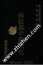 现代佛教学术丛刊 18 第2辑 佛教与中国文化 1978 PDF电子版封面 张曼涛主编
