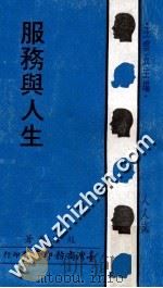 服务与人生 1971 PDF电子版封面 王云五主编