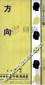 方向 1973 PDF电子版封面 魏廉,魏讷著;王云五主编