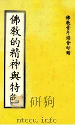 佛教的精神与特色  向中学生介绍佛教   1981  PDF电子版封面    林世敏著 