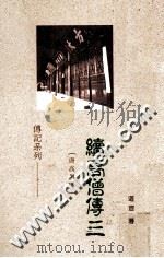 续高僧传  3   1988  PDF电子版封面    道宣著 