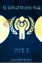 儿童的认知发展导论   1985  PDF电子版封面    （美）卜拉丝姬著；王文科译 