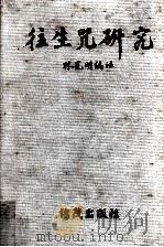 往生咒研究 1997 PDF电子版封面 9579898510 林光明编注