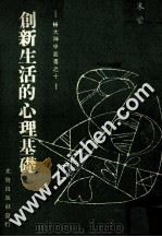 创新生活的心理基础 1974 PDF电子版封面 朱蒙泉著