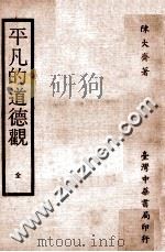 平凡的道德观 1977 PDF电子版封面 陈大齐著