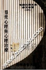 群众心理与心理治疗 1974 PDF电子版封面 米开赛,刘秉文著