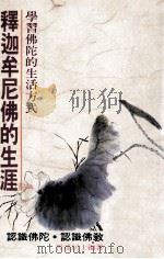 释迦牟尼佛的生涯 认识佛陀·认识佛教 1991 PDF电子版封面 9573503905 智远居士编著