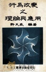 行为改变之理论与应用 1983 PDF电子版封面 许天威编著