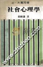 社会心理学 1982 PDF电子版封面 董树藩著