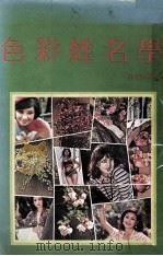 色彩姓名学 1979 PDF电子版封面 许鼎樵著