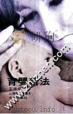 育婴新法 1979 PDF电子版封面 王南焜译