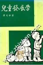 儿童发展学   1986  PDF电子版封面    黄天中著 