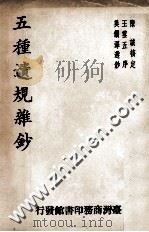 五种遗规杂钞 1965 PDF电子版封面 陈诚核定;王云五序;吴锡泽选钞