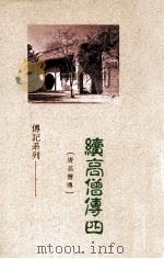 续高僧传 4 1988 PDF电子版封面 道宣著