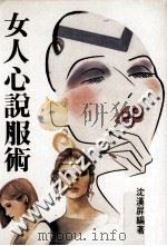 女人说服术（ PDF版）