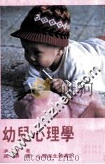 幼儿心理学（1982 PDF版）