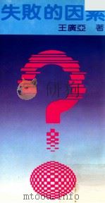 失败的因素 1984 PDF电子版封面 王广亚著