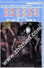 精神分析引论 精神分析新论 1985 PDF电子版封面 佛洛伊德著;叶颂寿译