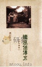 续高僧传 5 1988 PDF电子版封面 道宣著