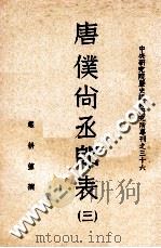 唐仆尚丞郎表  三（ PDF版）