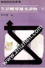 生活辅导补充读物 下 1982 PDF电子版封面 刘混辉编