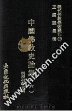 现代佛教学术丛刊 15 中国佛教史专集之六 明清佛教史篇 1977 PDF电子版封面 张曼涛主编