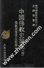 现代佛教学术丛刊  13  中国佛教史专集之四  汉魏两晋南北朝篇  下   1978  PDF电子版封面    张曼涛主编 