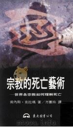 宗教的死亡艺术 世界各宗教如何理解死亡 1997 PDF电子版封面 9571920495 肯内斯·克拉玛著;方蕙玲译;傅伟勋主编