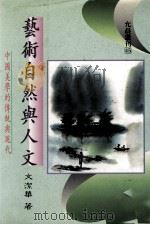 艺术自然与人文 中国美学的传统与现代 1993 PDF电子版封面 9578983050 文洁华著